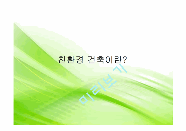 [공학] [건축학] 친환경 건축 설계기술.pptx